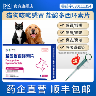 宠物盐酸多西环素片猫咪感冒咳嗽狗狗喷嚏流涕窝咳鼻支支原体河欣