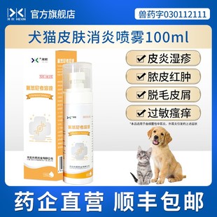 宠物皮肤病猫咪猫藓犬皮炎湿疹狗狗趾间炎氟苯尼考溶液宠呋嘉喷剂