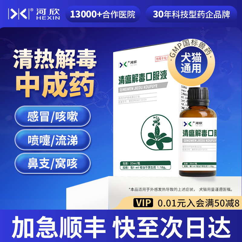 宠物清瘟解毒口服液猫咪狗犬清热药感冒咳嗽喷嚏流涕鼻支窝咳河欣