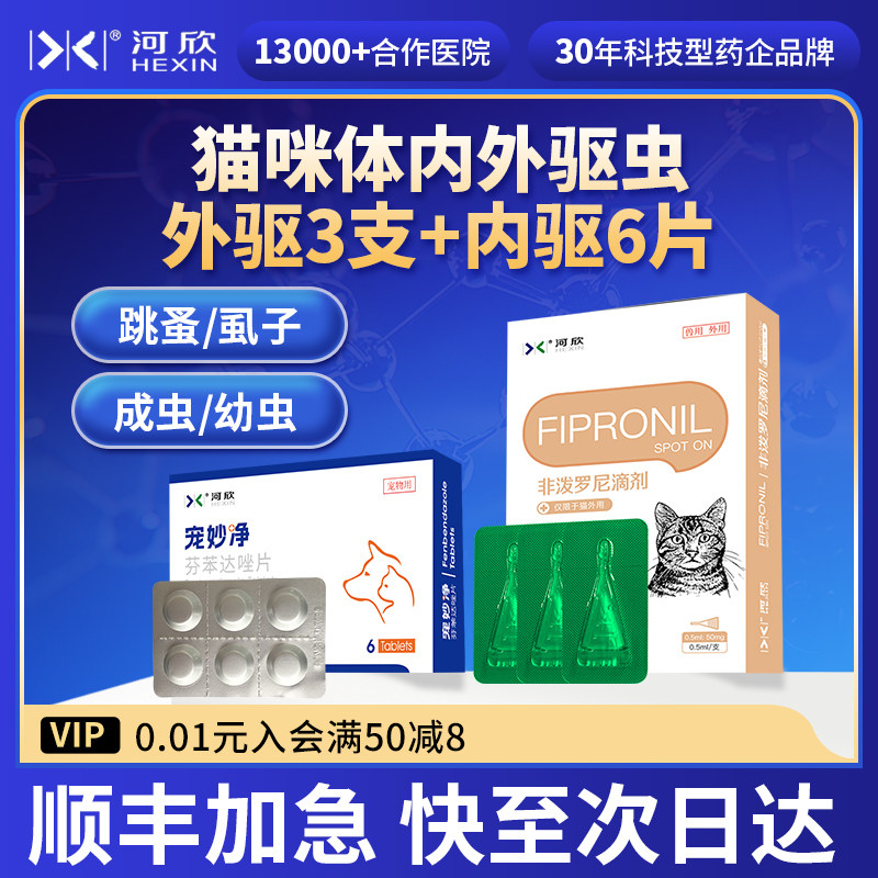 宠物驱虫药猫咪狗狗体内外同驱外驱跳蚤虱子内驱蛔虫绦虫线虫河欣,宠物/宠物食品及用品,狗驱虫药品,淘宝优惠券,粉丝福利购,淘宝优惠卷