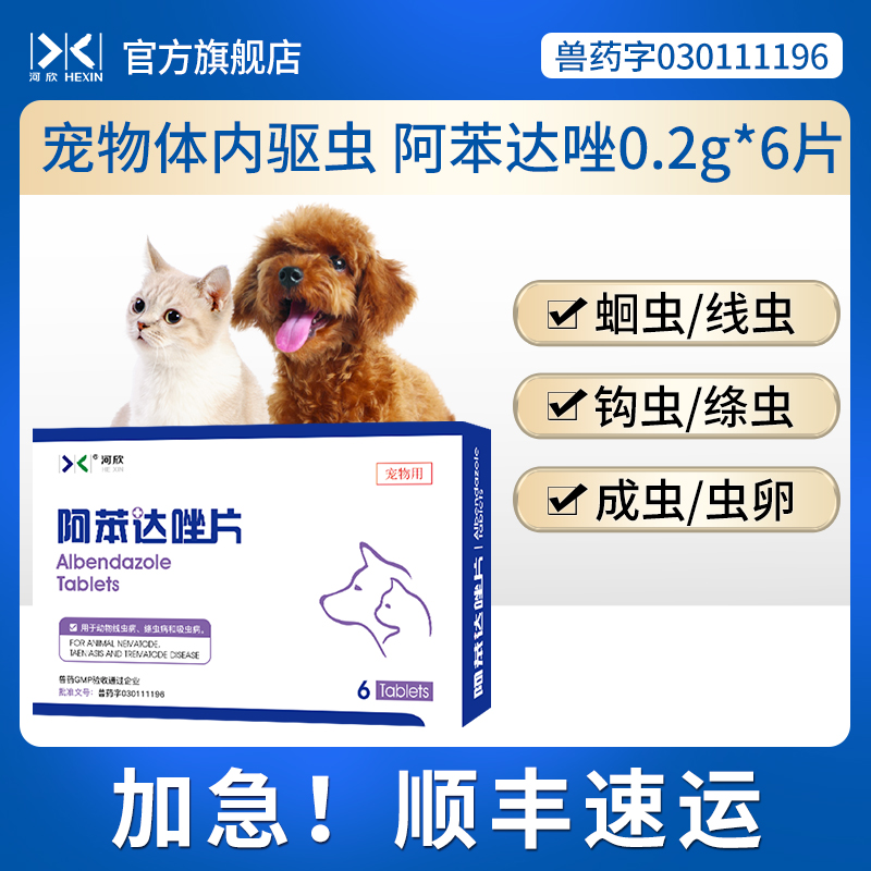 猫狗驱虫药宠物阿苯达唑0.2g*6片