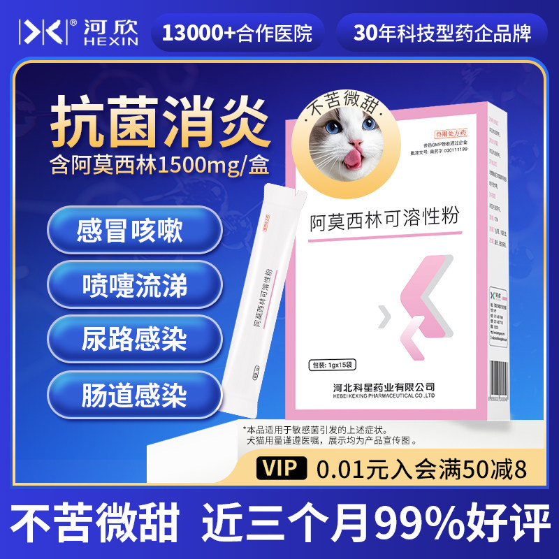 河欣宠物专用阿莫西林粉狗狗消炎药猫鼻支猫咪感冒药打喷嚏流鼻涕