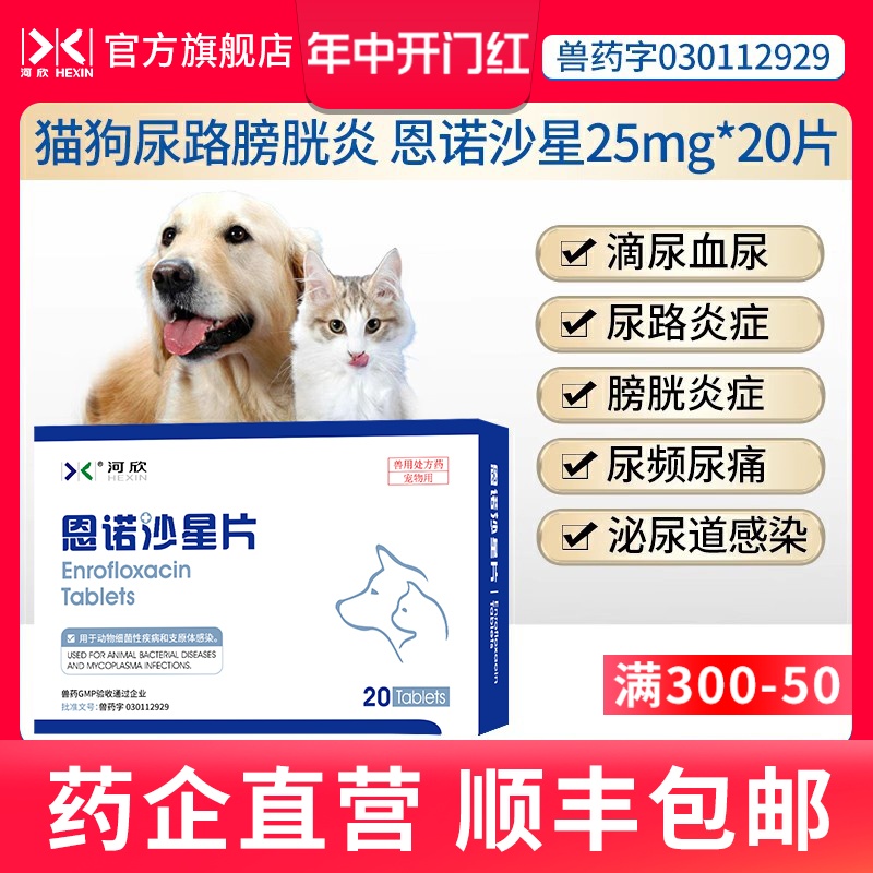犬猫消炎药恩诺沙星片25mg*20片