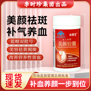 祖医堂美颜胶囊改善营养性贫血补血养颜李时珍中医药出品专研配方