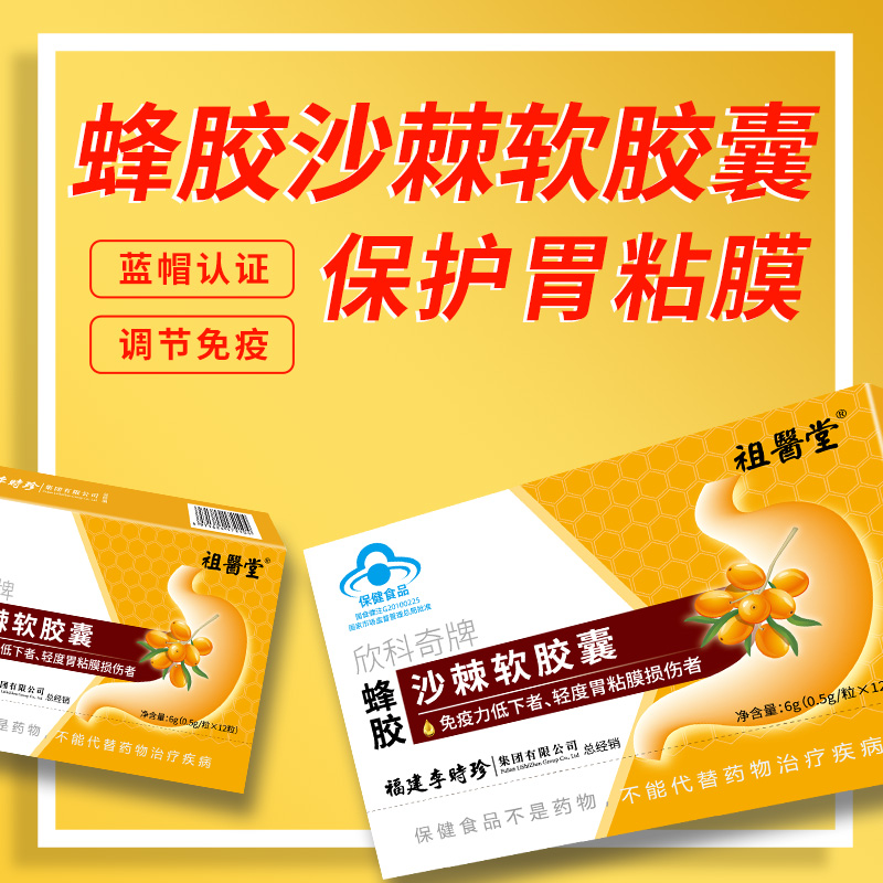 祖医堂蜂胶沙棘软胶囊官方旗舰店