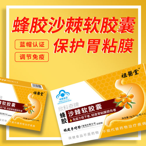 祖医堂蜂胶沙棘软胶囊官方旗舰店