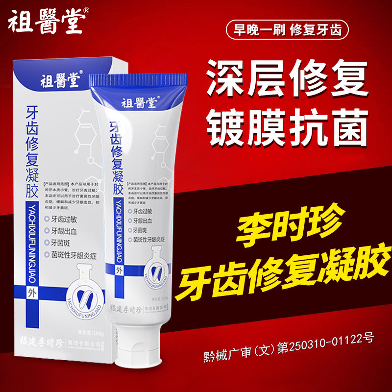 祖医堂牙齿修复凝胶李时珍图片