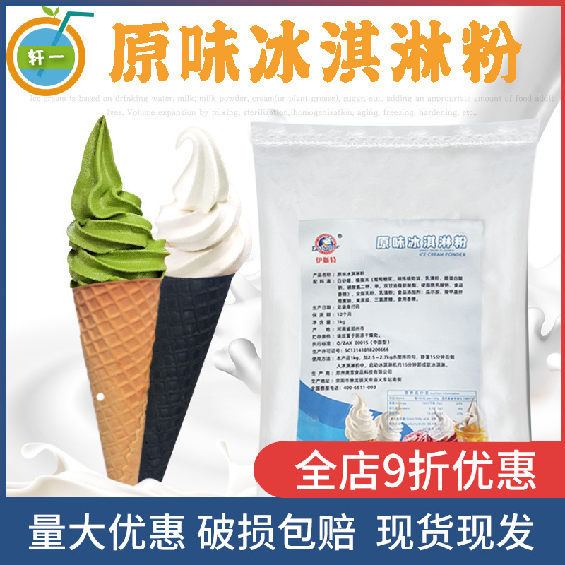 抹茶软冰激淋粉1kg原味酸奶雪糕粉草莓 牛奶伊斯特冰淇淋商用