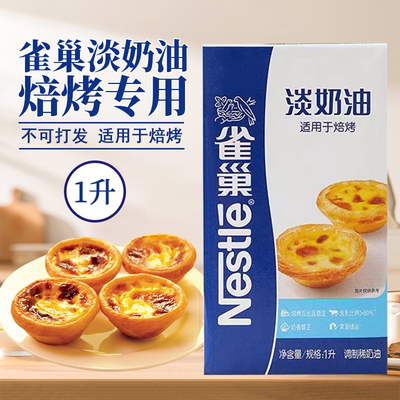 雀巢焙烤淡奶油动物鲜奶油