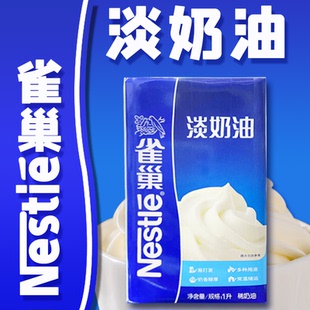 淡奶油 雀巢 1L奶茶店西餐店咖啡店专用商用自制稀奶油 Nestle