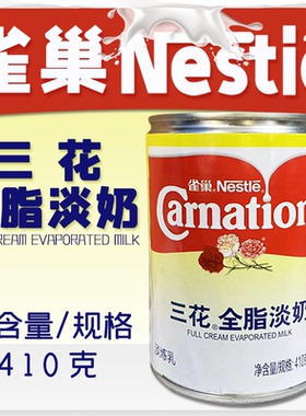 【雀巢】三花全脂淡奶410g/罐咖啡馆奶茶店商用自制原材料专用