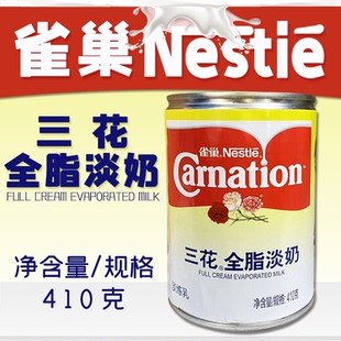 【雀巢】三花全脂淡奶410g/罐咖啡馆奶茶店商用自制原材料专用