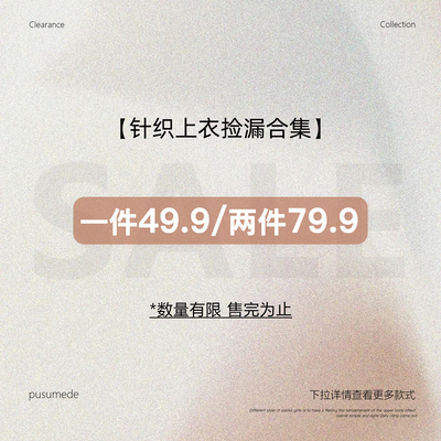 pusumede【针织上衣合集】现货断码福利折扣专区！