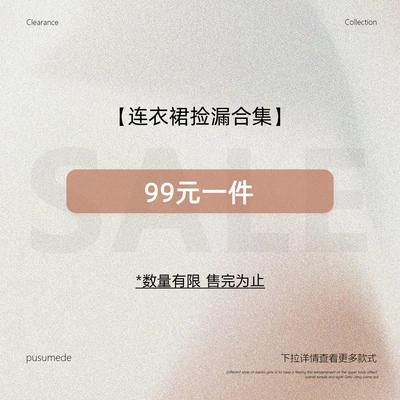 pusumede【连衣裙合集】现货断码福利折扣专区！