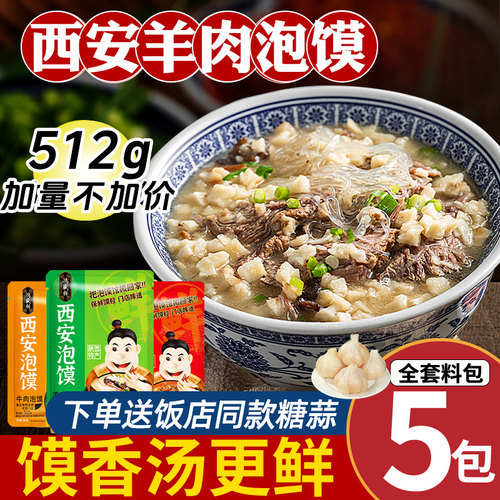 正宗陕西西安羊肉泡馍