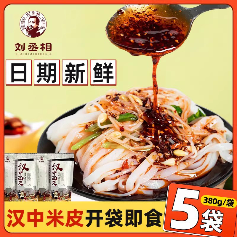 刘丞相汉中米皮开袋即食陕西秦镇真空热面皮速食小吃特产凉皮免煮