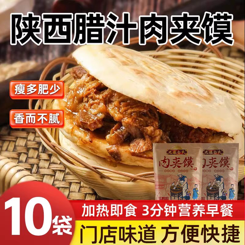 陕西腊汁肉夹馍饼西安特产早餐即食半成品方便速食袋装白吉饼瘦肉