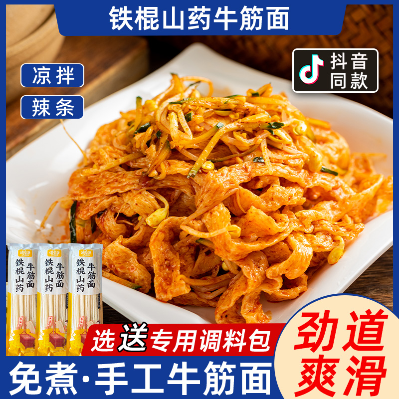 手工铁棍山药牛筋面干货带调料