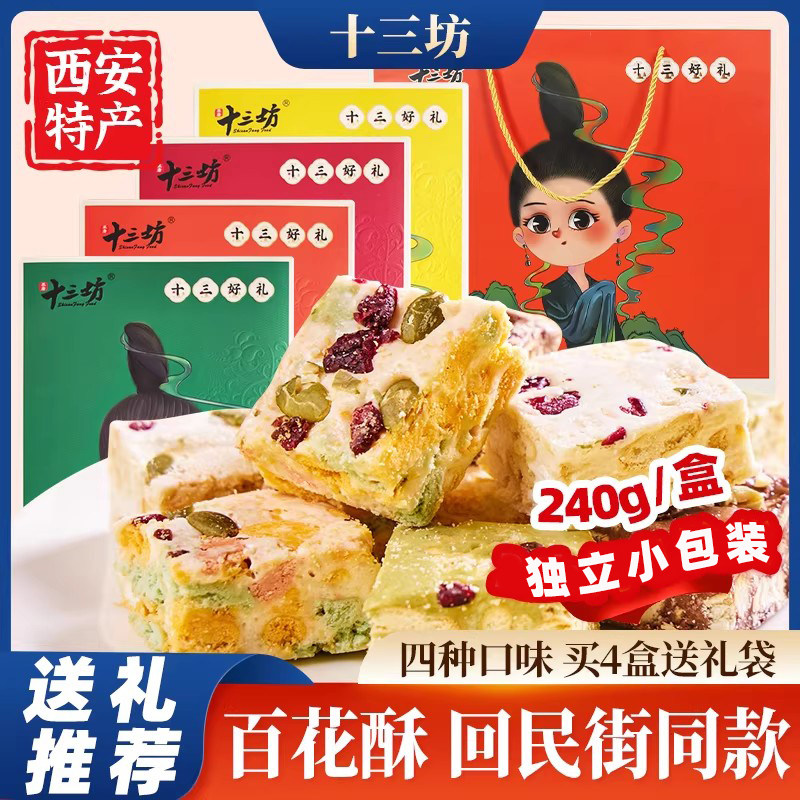 十三坊百花贵妃酥陕西西安特产景区同款雪花酥传统糕点伴手礼礼盒