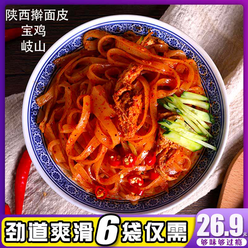 陕西擀面皮宝鸡岐山干凉皮特产真空西安手工小吃美食方便正宗商用