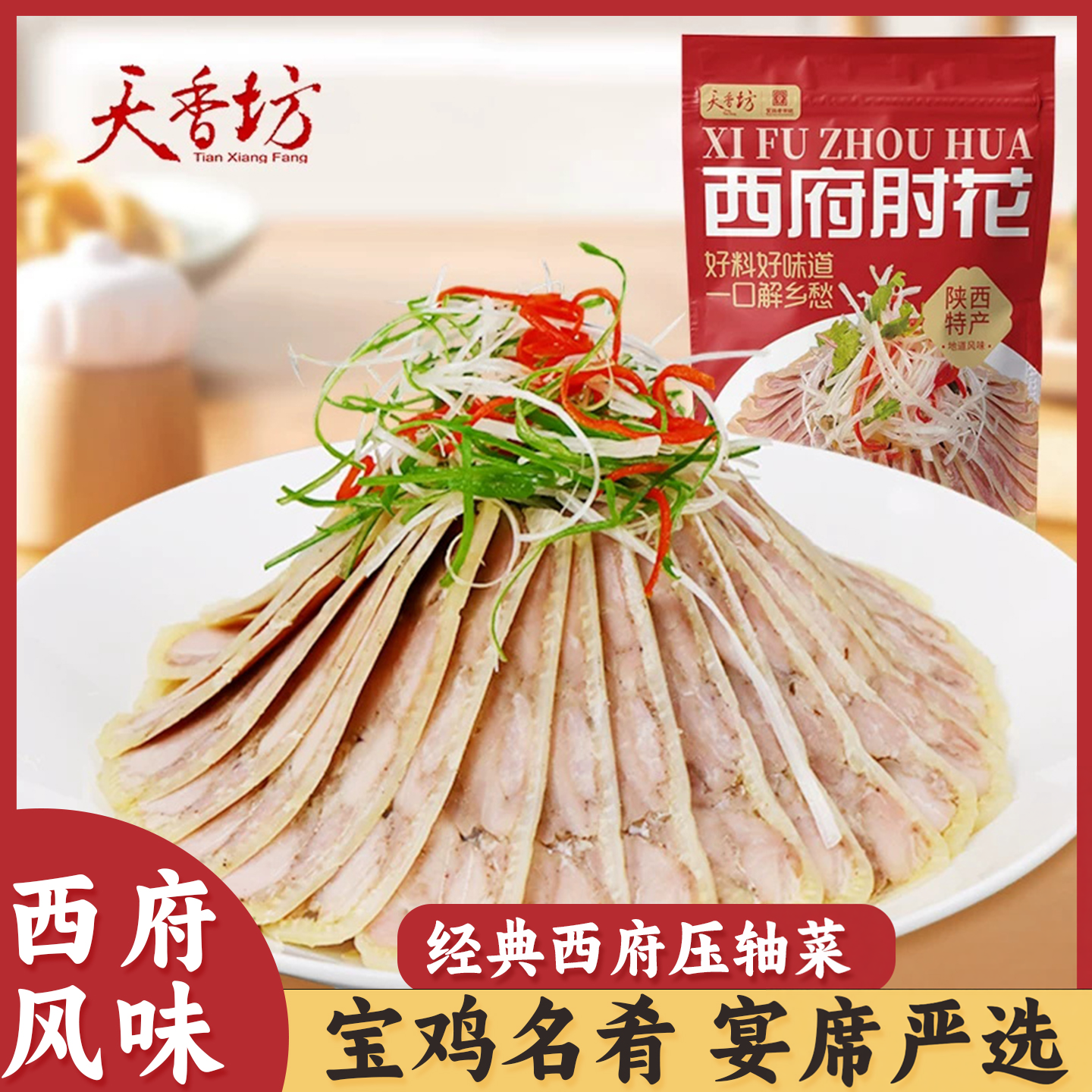 天香坊西府肘花陕西宝鸡特产肘子肉真空熟食即食年货凉菜拼盘美食