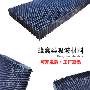 蜂窝类吸波材料 杂波抑制 抗电磁干扰 微波暗室