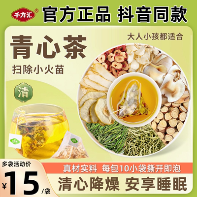 免煮即饮千方汇清心茶包正品