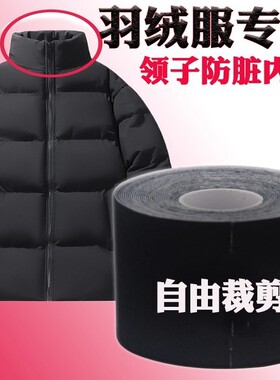 羽绒服领子防脏内贴好物领口衣领