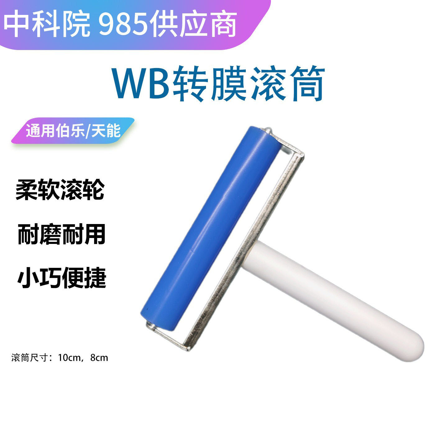 学习实验室用转膜滚筒赶气泡