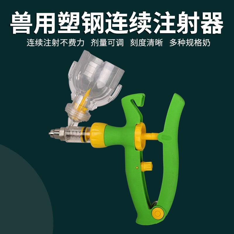 兽用连续注射器打针神器自动