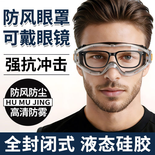 护目镜劳保防飞溅防灰尘不起雾