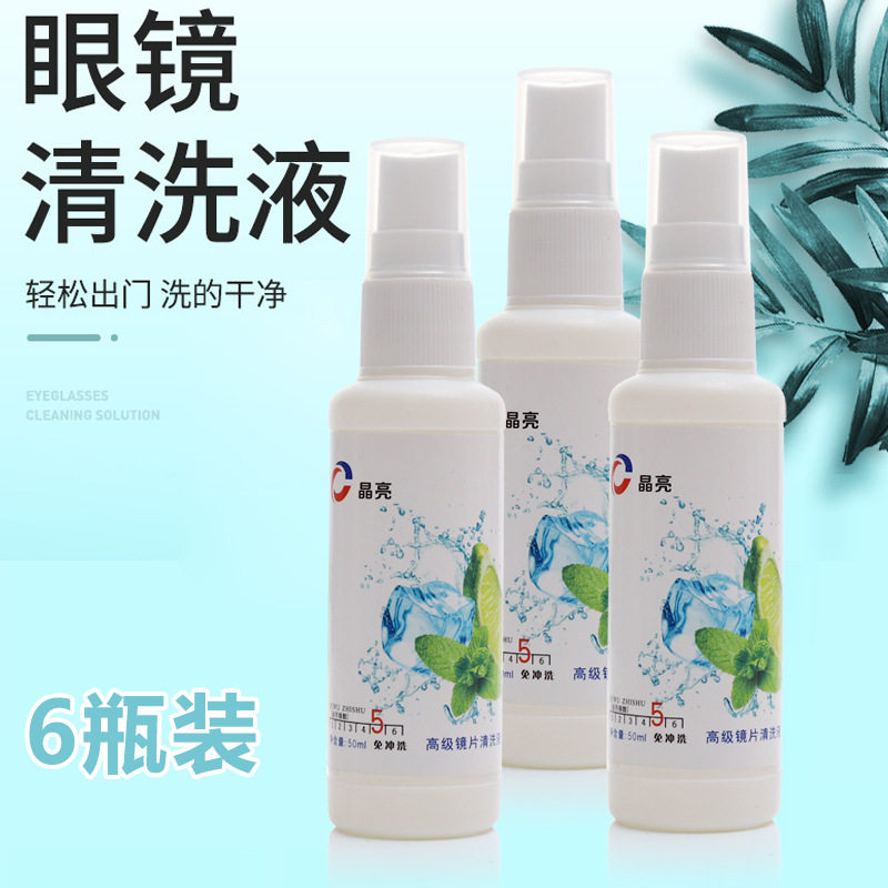 50毫升眼镜清洗液喷雾学生