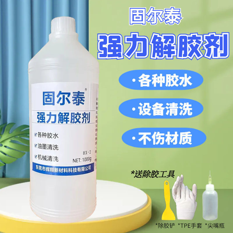 高效强力解胶剂去除502胶水