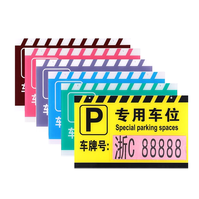 插卡式亚克力专用定制私家车位