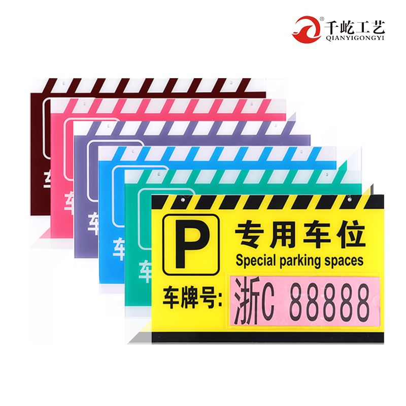 大号插卡式亚克力私家车位牌挂牌私人停车牌专用车位牌禁止停车号码牌警示标牌夜光停车牌定制小区车库标识牌 文具电教/文化用品/商务用品 标志牌/提示牌/付款码 原图主图