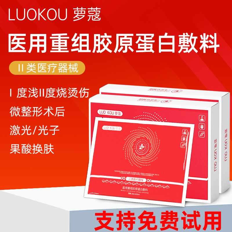 萝蔻医用重组胶原蛋敷料创面护理
