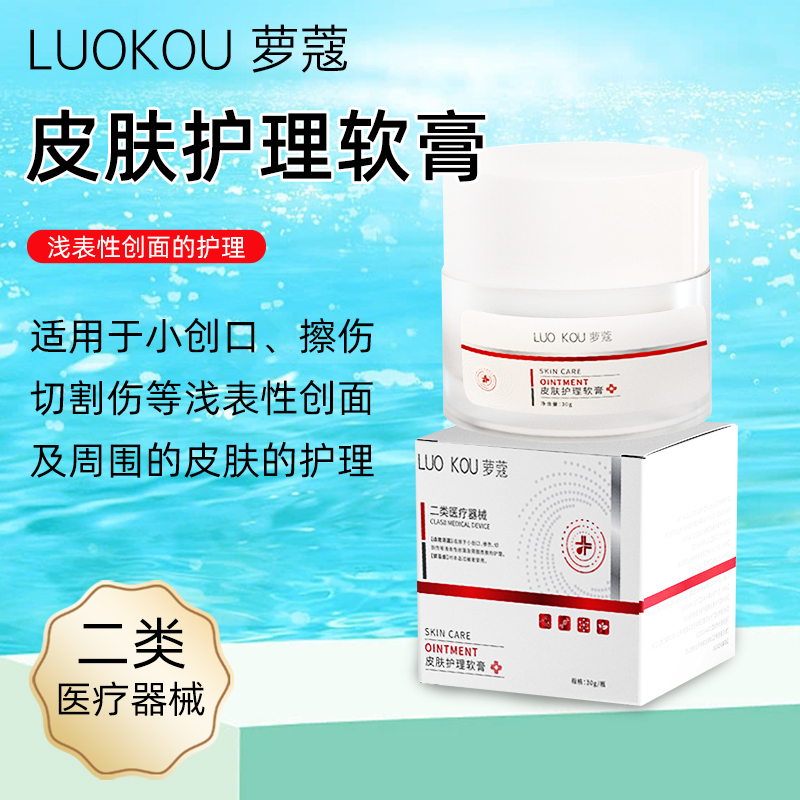 萝蔻皮肤护理软膏医美术后修护