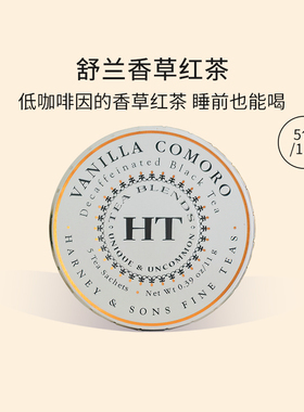 Harney Sons哈尼桑尔丝舒兰香草低因红茶茶包伴手礼送礼11g/5包