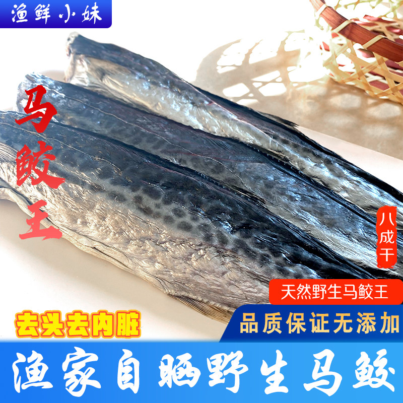 阳江特产大马鲛鱼干自晒鲜晒鲅鱼马交咸鱼深海鲜干货淡口250g整条
