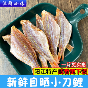 阳江小刀鲤鱼干淡晒风干小鱼自制刀里一夜埕金线鱼干海鲜干货250g