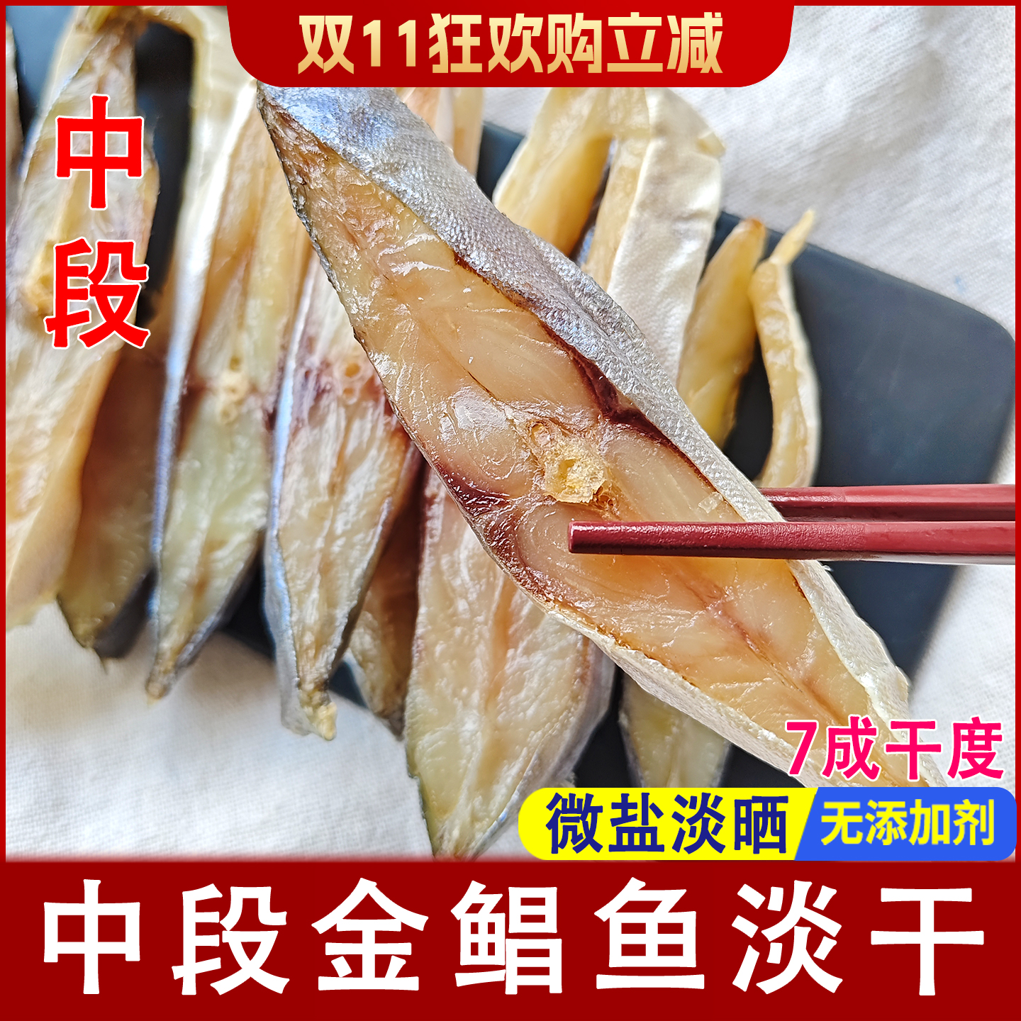 淡晒金鲳鱼干中段阳江特产500g
