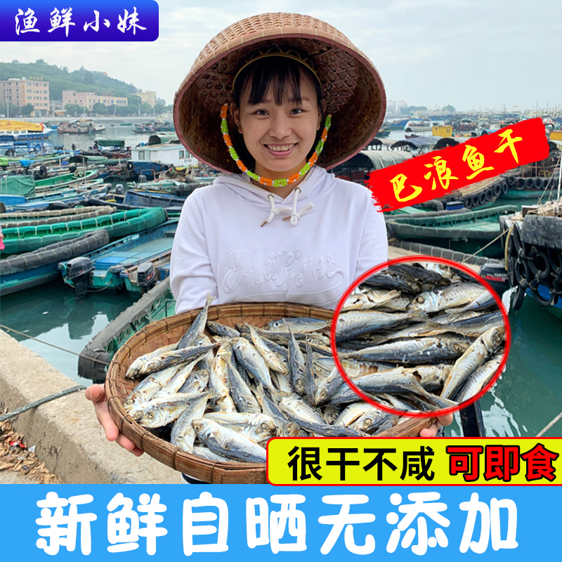 阳江特产巴浪渔小咸鱼干可即食淡口波浪鱼自制风干海产品干货250g