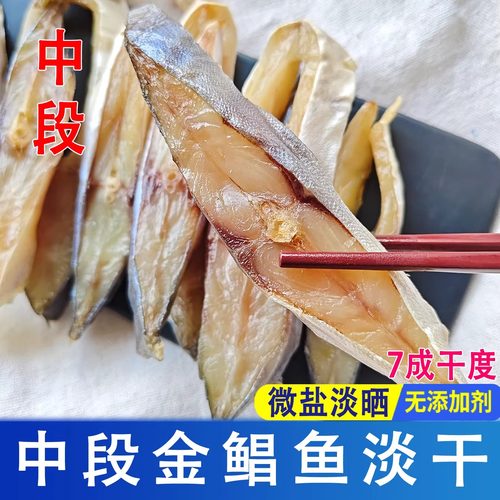 淡晒金鲳鱼干中段阳江特产500g