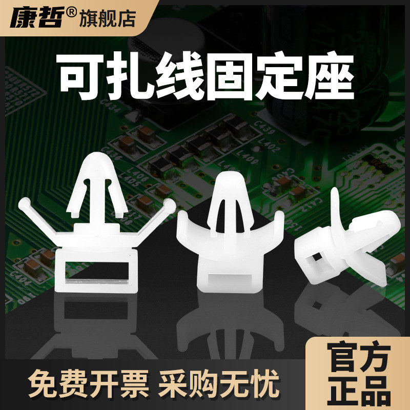 康哲插销式扎带固定座PCB板隔离扎线卡扣飞机头理线夹子束线器CCM