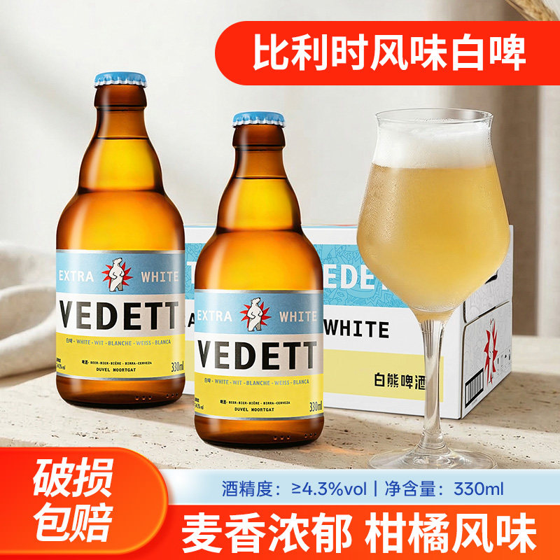 比利时VEDETT白熊啤酒330ml/瓶国产整箱啤酒小麦风味精酿白啤酒