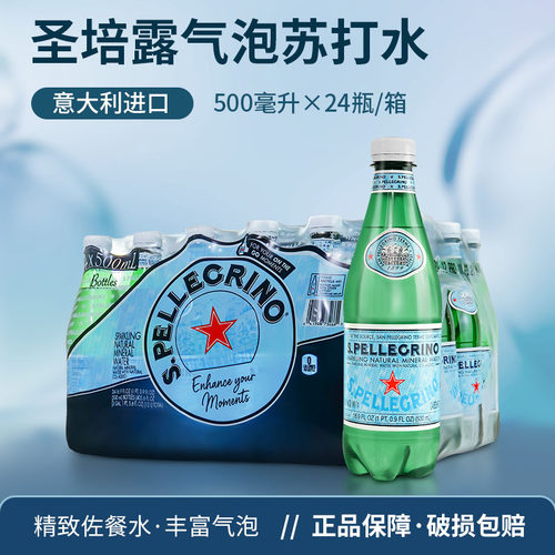 意大利圣培露矿泉水气泡水塑料瓶含气玻璃瓶苏打水500ml/瓶饮用水