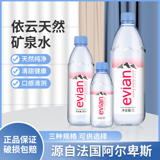 法国进口Evian依云天然矿泉水330ml500ml小瓶装整箱弱碱性饮用水