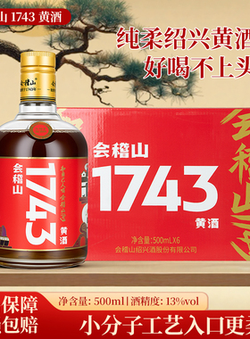 会稽山绍兴黄酒1743纯柔黄酒500ml一七四三半干特型型低聚糖老酒