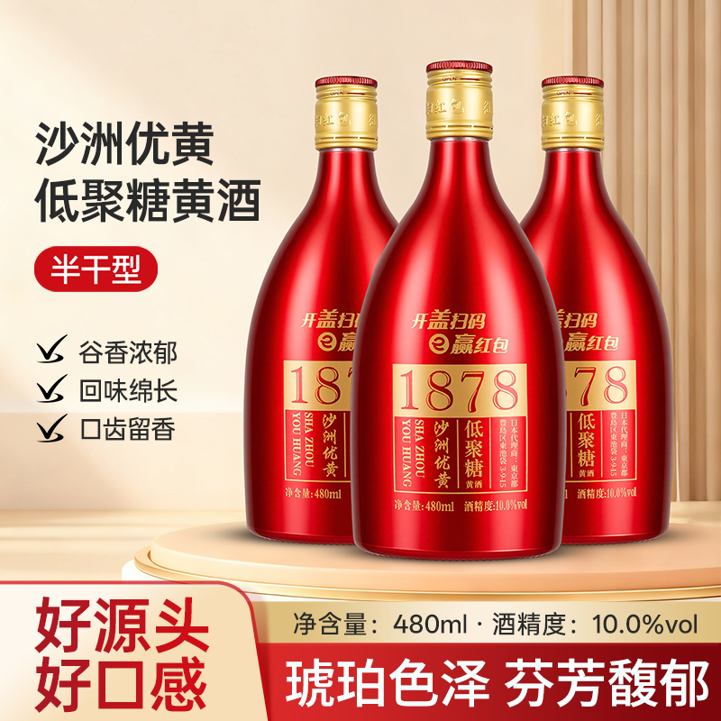 沙洲优黄1878红标6年陈低聚糖480ml*8瓶整箱老酒六年陈酿酒黄酒