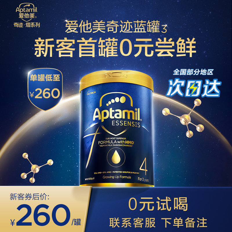 【新客0元试喝】爱他美ESSENSIS奇迹蓝罐高端hmo进口幼儿奶粉4段